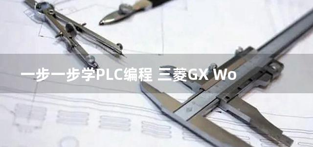 一步一步学PLC编程 三菱GX Works2